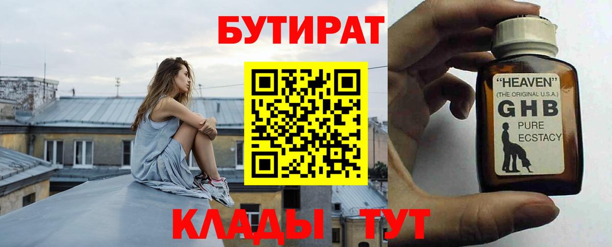 БУТИРАТ  Бутират жидкий экстази  Вход с VPN  Гатчина 