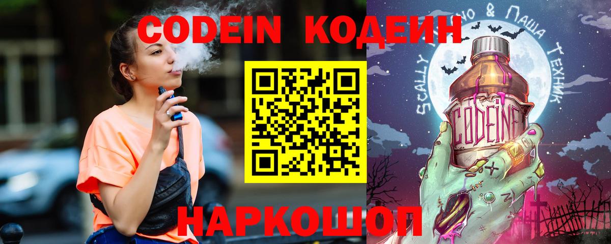 Codein напиток Lean (лин) Гатчина